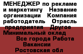 МЕНЕДЖЕР по рекламе и маркетингу › Название организации ­ Компания-работодатель › Отрасль предприятия ­ Другое › Минимальный оклад ­ 28 000 - Все города Работа » Вакансии   . Ростовская обл.,Донецк г.